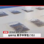 中学生が大麻所持か ポケモンカード窃盗事件で逮捕の15歳再逮捕