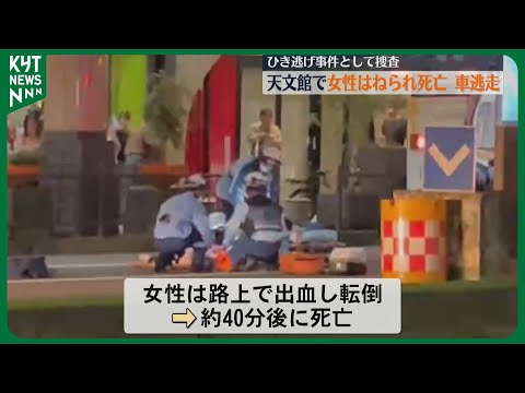 天文館でひき逃げ事件 女性が死亡 車逃走