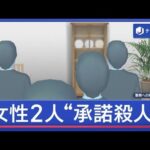 女性2人“承諾殺人”男に求刑　部屋に頭蓋骨で判明　動機語る【スーパーJチャンネル】(2026年6月17日)
