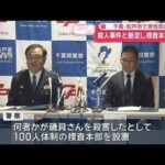 【速報】路上で血を流し…男性死亡　殺人事件と断定し捜査本部設置　千葉・松戸市【スーパーJチャンネル】(2025年11月8日)