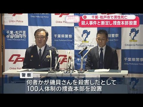 【速報】路上で血を流し…男性死亡 殺人事件と断定し捜査本部設置 千葉・松戸市【スーパーJチャンネル】(2025年11月8日)