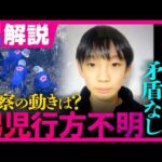【解説】「第三者による事件性が極めて高い」元捜査一課刑事と見る“今後の警察の動き”　遺体のトレーナーに“行方不明時”と同じ「84」　京都・南丹市男子児童行方不明｜旬感LIVE とれたてっ！〈カンテレ〉