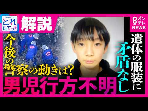 【解説】「第三者による事件性が極めて高い」元捜査一課刑事と見る“今後の警察の動き”　遺体のトレーナーに“行方不明時”と同じ「84」　京都・南丹市男子児童行方不明｜旬感LIVE とれたてっ！〈カンテレ〉