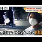 鎌倉強盗事件 “指示役”男ら3人を逮捕 住民を鉄パイプなどで殴り1150万円奪う トクリュウと見て捜査（2026年07月03日）