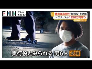 鎌倉強盗事件 “指示役”男ら3人を逮捕 住民を鉄パイプなどで殴り1150万円奪う トクリュウと見て捜査（2026年07月03日）