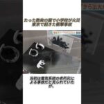 たった数枚の服で小学校が火災…東京で起きた衝撃事故 #東京ニュース #学校火災 #事故ニュース #衝撃映像 #事件