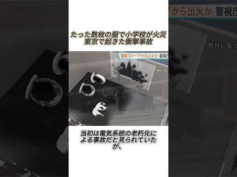 たった数枚の服で小学校が火災…東京で起きた衝撃事故 #東京ニュース #学校火災 #事故ニュース #衝撃映像 #事件