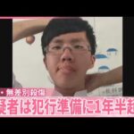 【台湾・無差別殺傷】タブレットからは「犯行計画書」も  3時間に“6か所”で事件  準備に1年半超か