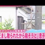 【埼玉ケアマネージャー女性殺害事件】死亡の息子｢金だまし取られたから殺そうと首切った｣と通報