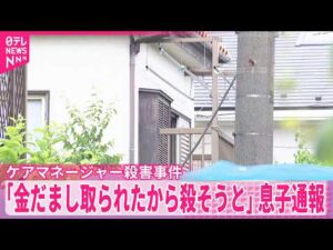 【埼玉ケアマネージャー女性殺害事件】死亡の息子｢金だまし取られたから殺そうと首切った｣と通報