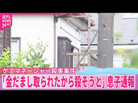 【埼玉ケアマネージャー女性殺害事件】死亡の息子｢金だまし取られたから殺そうと首切った｣と通報