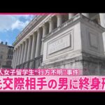 【仏で留学生不明事件】差し戻し控訴審  元交際相手の男に終身刑