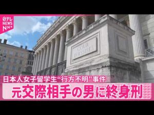 【仏で留学生不明事件】差し戻し控訴審  元交際相手の男に終身刑