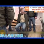 ハンガリーで日本人女性が殺害 元夫からの被害、地元警察は“相談応じず” その後、謝罪「対応は適切ではなかった」|TBS NEWS DIG