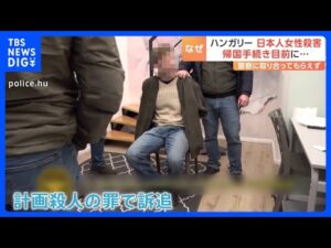 ハンガリーで日本人女性が殺害 元夫からの被害、地元警察は“相談応じず” その後、謝罪「対応は適切ではなかった」|TBS NEWS DIG