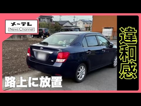 「毎日あるなと思った」路上に放置された乗用車に違和感　愛知・一宮市遺体遺棄事件　 (25/04/17 15:32)