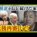 「あの世で夫に『わかってもらえたよ』って言いたい」４２年前の強盗殺人事件「再審開始が確定」　無罪信じて戦い続けた家族の思い「生前に救えず申し訳なかった」　滋賀・日野町事件（2026年2月25日）