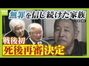 「あの世で夫に『わかってもらえたよ』って言いたい」４２年前の強盗殺人事件「再審開始が確定」　無罪信じて戦い続けた家族の思い「生前に救えず申し訳なかった」　滋賀・日野町事件（2026年2月25日）