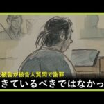 「母の信仰を理由に事件を…」山上徹也被告が家族について語る「責任を母が感じるところも」　初の被告人質問で謝罪「生きているべきではなかった」【安倍元総理銃撃事件】(2025年11月20日)