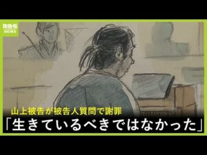 「母の信仰を理由に事件を…」山上徹也被告が家族について語る「責任を母が感じるところも」　初の被告人質問で謝罪「生きているべきではなかった」【安倍元総理銃撃事件】(2025年11月20日)