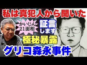 【極秘暴露】グリコ森永事件――私は“真犯人”と話をした〜怪人21面相の正体(前半)