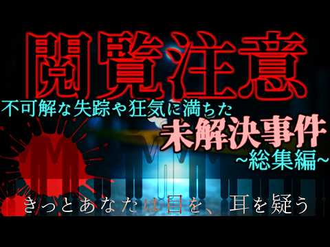 不可解な失踪や狂気に満ちた未解決事件~総集編90分~