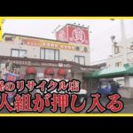 札幌・手稲区で強盗致傷事件　リサイクルショップに３人組が押し入る　従業員を殴り現金を奪って逃走中