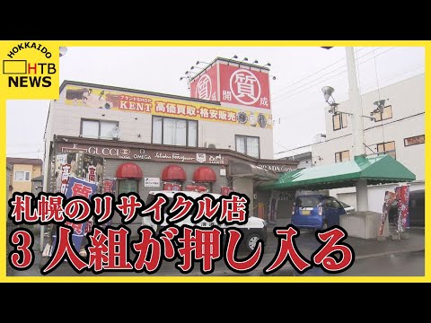 札幌・手稲区で強盗致傷事件　リサイクルショップに３人組が押し入る　従業員を殴り現金を奪って逃走中