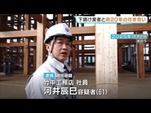 逮捕の「竹中工務店」元所長、下請け業者代表と約20年の付き合いか　業者代表も共謀とみて任意で捜査【万博工事・水増し請求事件】 #short