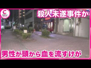 【殺人未遂事件として捜査】 名古屋・中区新栄「人が倒れている、頭から血が出ている」と110番通報　男性がけが　愛知県警