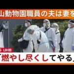 【最新】「燃やし尽くしてやる」事件前に不穏なやりとり…旭山動物園職員の夫は妻を脅迫か「遺体を数時間にわたって燃やした」殺害ほのめかす〈北海道〉
