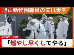 【最新】「燃やし尽くしてやる」事件前に不穏なやりとり…旭山動物園職員の夫は妻を脅迫か「遺体を数時間にわたって燃やした」殺害ほのめかす〈北海道〉