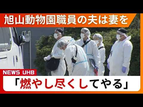 【最新】「燃やし尽くしてやる」事件前に不穏なやりとり…旭山動物園職員の夫は妻を脅迫か「遺体を数時間にわたって燃やした」殺害ほのめかす〈北海道〉