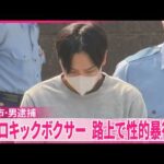 【事件】帰宅途中の女子高校生を押し倒し性的暴行か  元プロキックボクサーの男を逮捕　横浜市