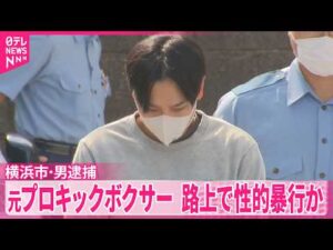 【事件】帰宅途中の女子高校生を押し倒し性的暴行か  元プロキックボクサーの男を逮捕　横浜市