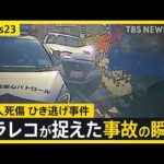 東京・足立区で11人死傷・盗難車でひき逃げか？ 展示車両を盗んだ疑いで37歳男を逮捕「車を試乗するため店を出た」と容疑否認【news23】｜TBS NEWS DIG