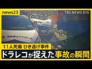 東京・足立区で11人死傷・盗難車でひき逃げか? 展示車両を盗んだ疑いで37歳男を逮捕「車を試乗するため店を出た」と容疑否認【news23】|TBS NEWS DIG