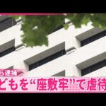 【事件】両親ときょうだいを逮捕  10代の子どもを“座敷牢”で監禁し日常的に虐待か  警視庁