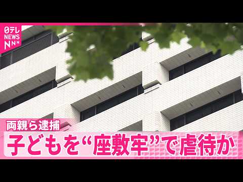 【事件】両親ときょうだいを逮捕  10代の子どもを“座敷牢”で監禁し日常的に虐待か  警視庁