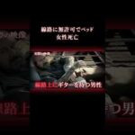「列車は来ない」と言われていたのに… #事件 #海外事件