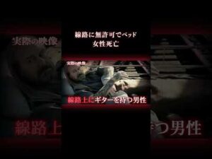 「列車は来ない」と言われていたのに… #事件 #海外事件