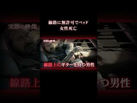 「列車は来ない」と言われていたのに… #事件 #海外事件