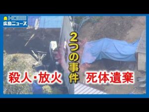【2つの事件関連は】遺体発見現場付近 殺害された男性の会社が工事か｜HOME広島ニュース