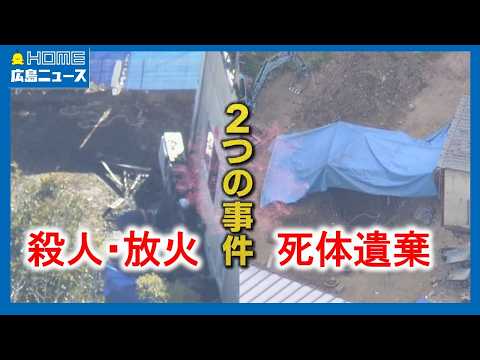 【2つの事件関連は】遺体発見現場付近 殺害された男性の会社が工事か｜HOME広島ニュース