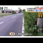「鹿とぶつかったと思った」高齢女性死亡ひき逃げ事件で22歳男逮捕　青森・六ヶ所村（2026年08月24日）