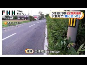 「鹿とぶつかったと思った」高齢女性死亡ひき逃げ事件で22歳男逮捕　青森・六ヶ所村（2026年08月24日）