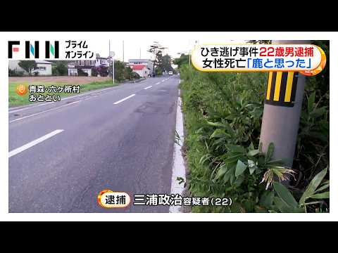 「鹿とぶつかったと思った」高齢女性死亡ひき逃げ事件で22歳男逮捕　青森・六ヶ所村（2026年08月24日）