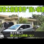 【徳之島保育士殺害事件】現場に荒らされた跡なし…逮捕の高校生は女性と面識