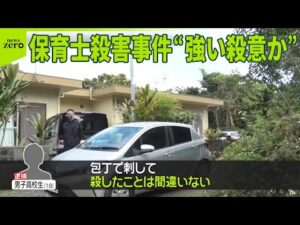 【徳之島保育士殺害事件】現場に荒らされた跡なし…逮捕の高校生は女性と面識
