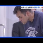 【東京･赤坂女性刺傷事件】逮捕された自衛官の男(43) は事件前にも上着を着替えていたか　直前に手袋をはめるなど計画的犯行とみて捜査 警視庁｜TBS NEWS DIG